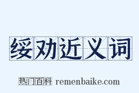 绥劝近义词是什么意思的图片